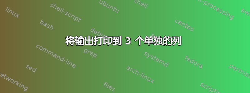 将输出打印到 3 个单独的列