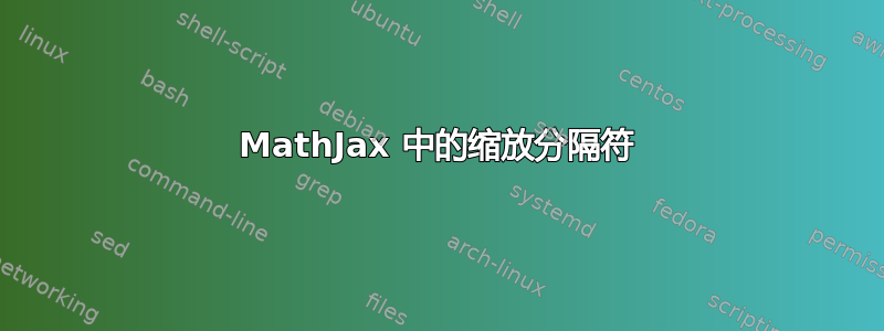 MathJax 中的缩放分隔符