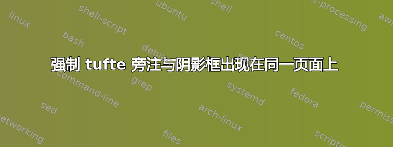 强制 tufte 旁注与阴影框出现在同一页面上