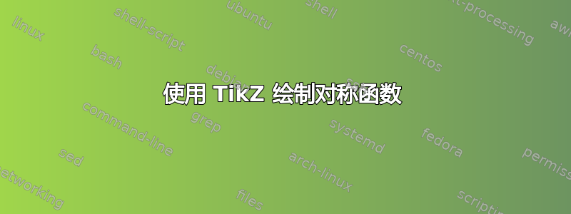 使用 TikZ 绘制对称函数