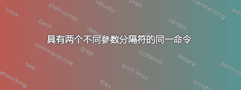 具有两个不同参数分隔符的同一命令