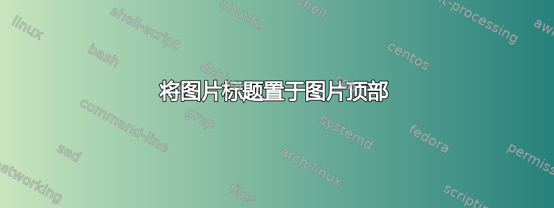 将图片标题置于图片顶部