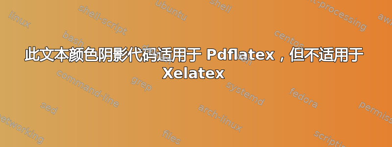 此文本颜色阴影代码适用于 Pdflatex，但不适用于 Xelatex