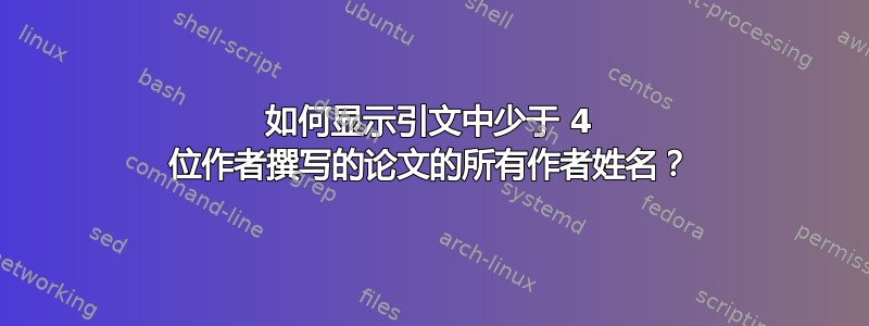 如何显示引文中少于 4 位作者撰写的论文的所有作者姓名？