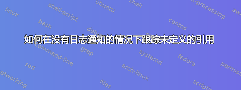 如何在没有日志通知的情况下跟踪未定义的引用