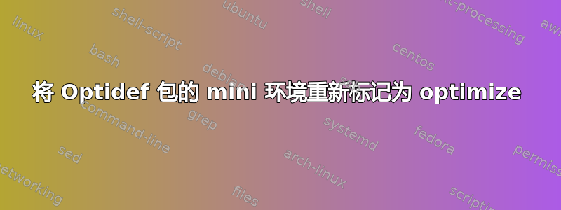 将 Optidef 包的 mini 环境重新标记为 optimize