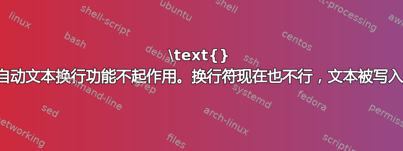\text{} 中的自动文本换行功能不起作用。换行符现在也不行，文本被写入边界