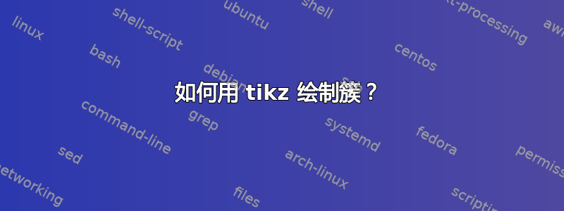 如何用 tikz 绘制簇？