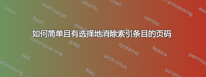 如何简单且有选择地消除索引条目的页码