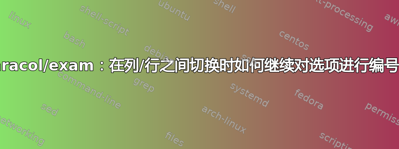 paracol/exam：在列/行之间切换时如何继续对选项进行编号？