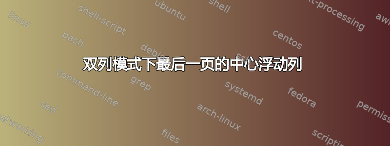 双列模式下最后一页的中心浮动列