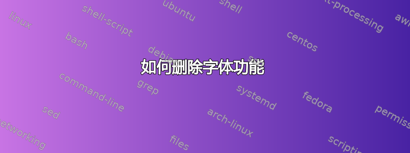 如何删除字体功能