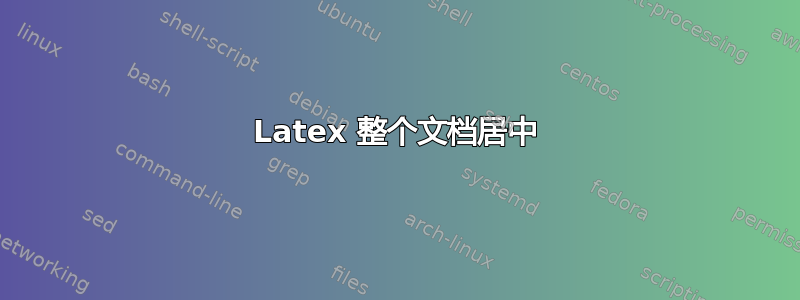 Latex 整个文档居中