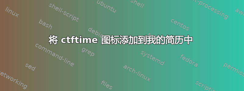 将 ctftime 图标添加到我的简历中