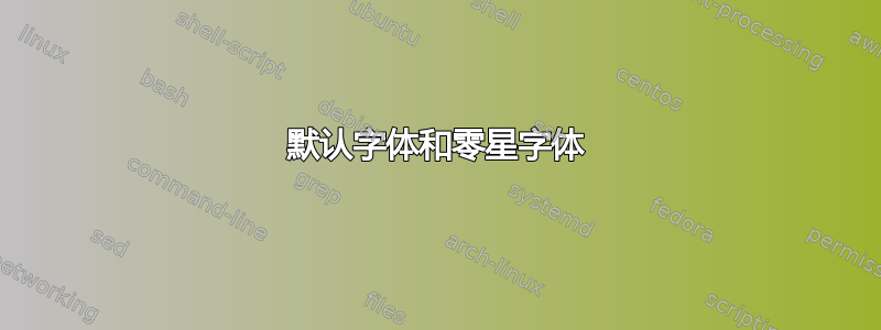 默认字体和零星字体