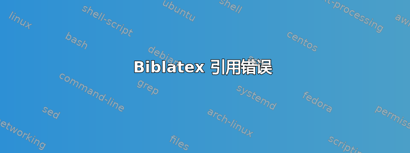 Biblatex 引用错误