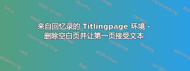 来自回忆录的 Titlingpage 环境 - 删除空白页并让第一页接受文本