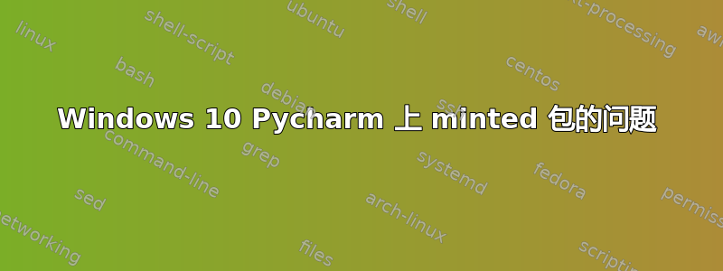 Windows 10 Pycharm 上 minted 包的问题