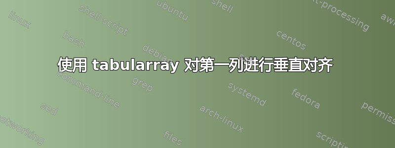 使用 tabularray 对第一列进行垂直对齐