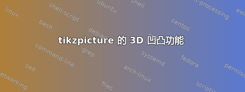 tikzpicture 的 3D 凹凸功能