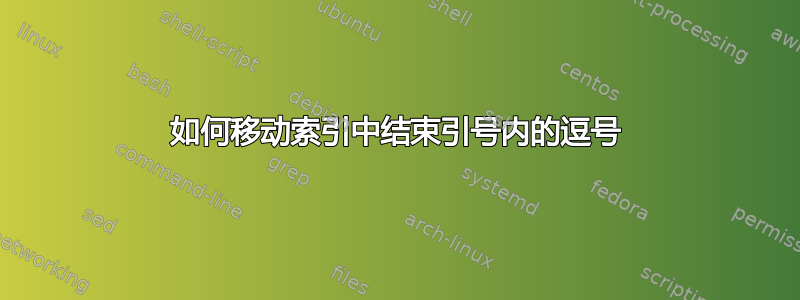 如何移动索引中结束引号内的逗号