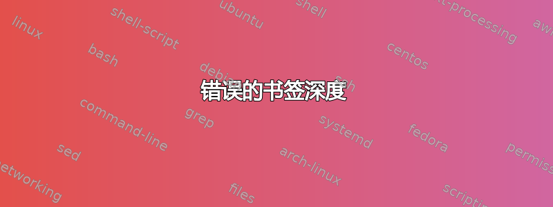 错误的书签深度