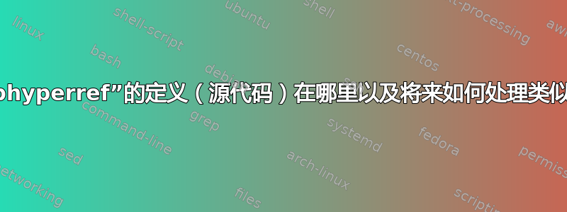 命令“\bibhyperref”的定义（源代码）在哪里以及将来如何处理类似的问题？