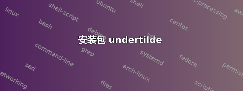 安装包 undertilde