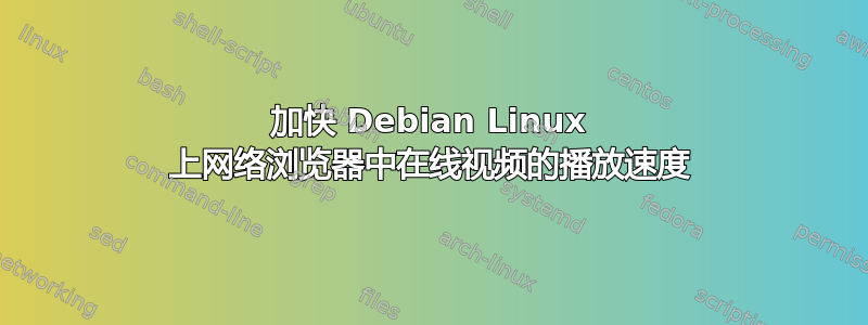 加快 Debian Linux 上网络浏览器中在线视频的播放速度