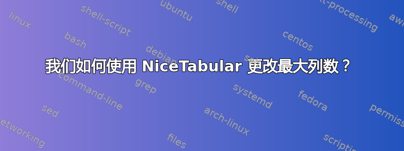 我们如何使用 NiceTabular 更改最大列数？