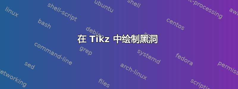 在 Tikz 中绘制黑洞