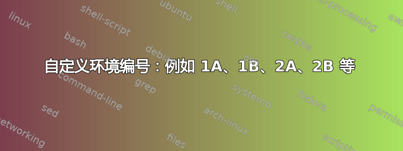 自定义环境编号：例如 1A、1B、2A、2B 等