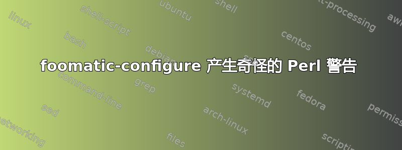 foomatic-configure 产生奇怪的 Perl 警告