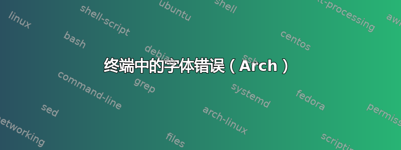 终端中的字体错误（Arch）