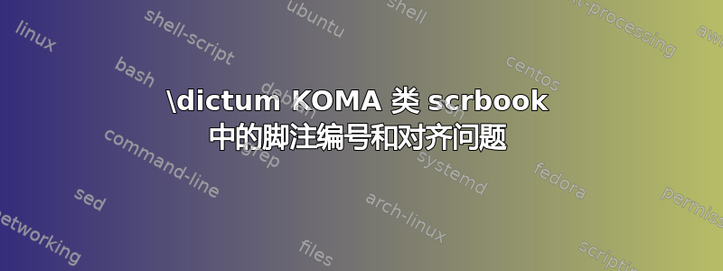 \dictum KOMA 类 scrbook 中的脚注编号和对齐问题