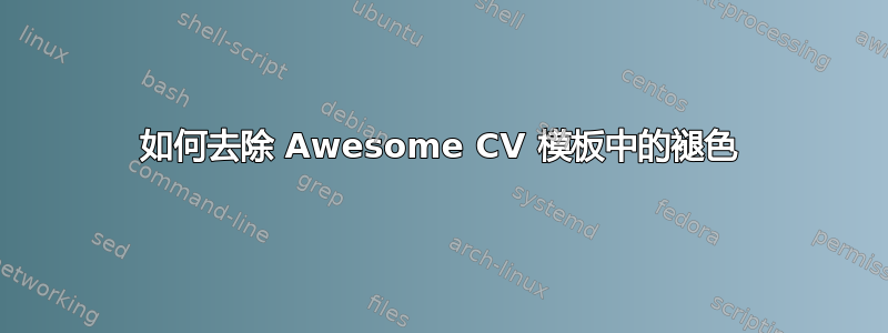 如何去除 Awesome CV 模板中的褪色