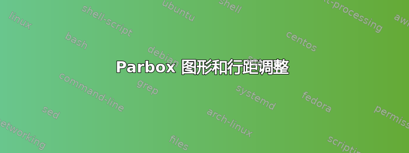 Parbox 图形和行距调整