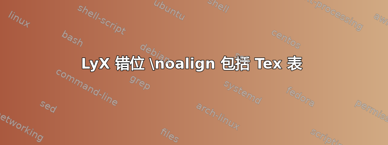 LyX 错位 \noalign 包括 Tex 表