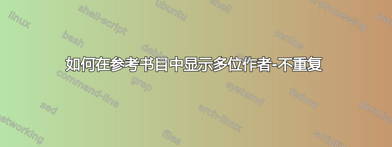 如何在参考书目中显示多位作者-不重复