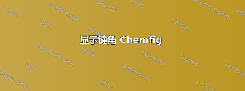 显示键角 Chemfig