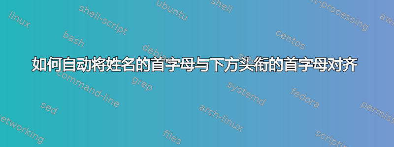 如何自动将姓名的首字母与下方头衔的首字母对齐