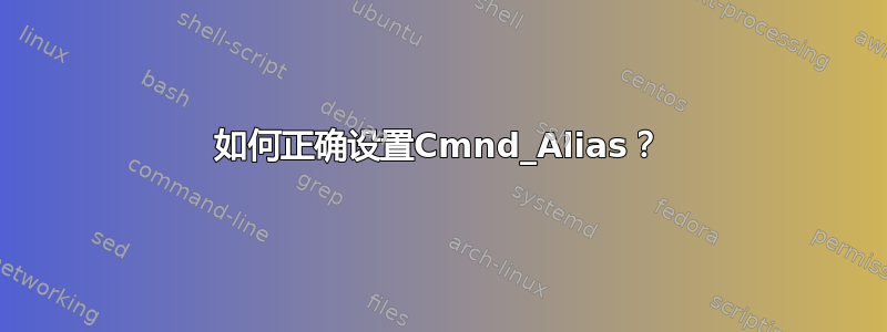 如何正确设置Cmnd_Alias？