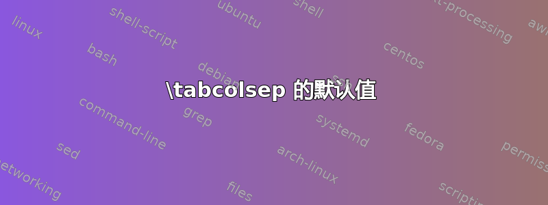 \tabcolsep 的默认值