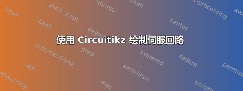 使用 Circuitikz 绘制伺服回路