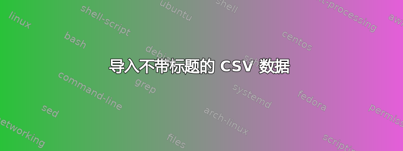 导入不带标题的 CSV 数据