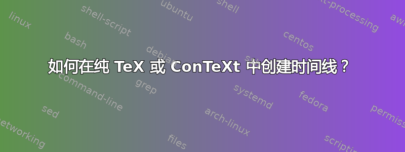 如何在纯 TeX 或 ConTeXt 中创建时间线？