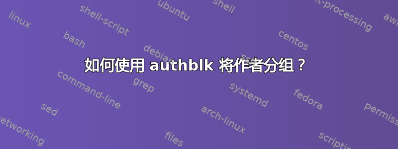 如何使用 authblk 将作者分组？