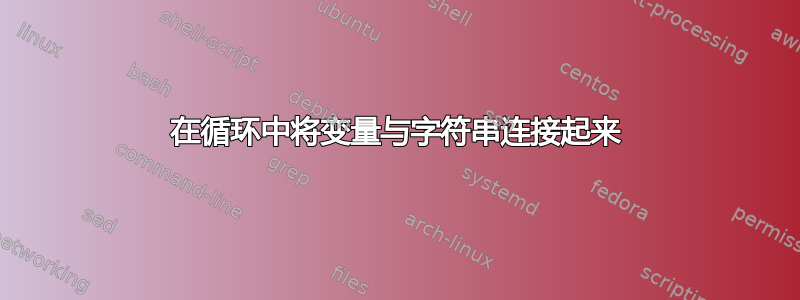 在循环中将变量与字符串连接起来