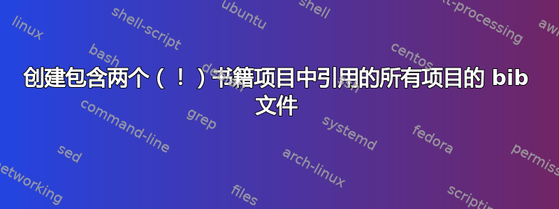 创建包含两个（！）书籍项目中引用的所有项目的 bib 文件