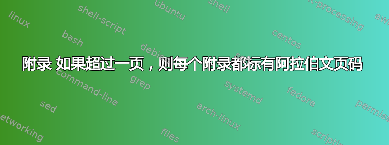 附录 如果超过一页，则每个附录都标有阿拉伯文页码